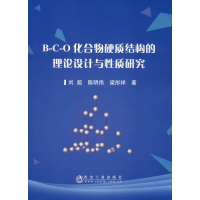 音像B-C-O化合物硬质结构的理论设计与质研究刘超,陈明伟,梁彤祥