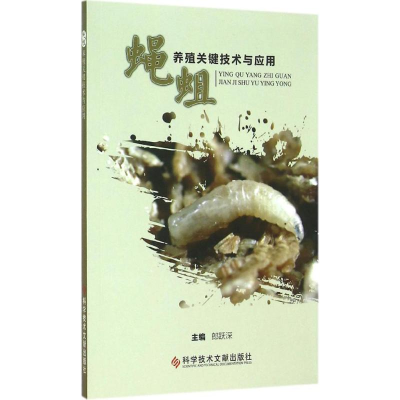 [M]蝇蛆养殖关键技术与应用-9787502396107