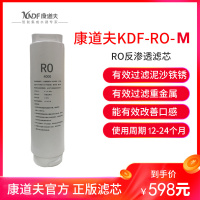 康道夫KDF-RO-M 400GRO反渗透滤芯 集成水路滤芯