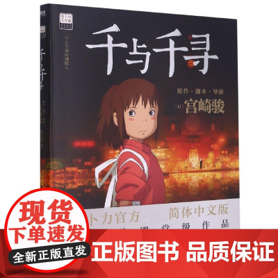 千与千寻漫画书 宫崎骏书籍授权简体中文版同名动漫电影原著绘本画集画册龙猫/天空之城/哈尔的移动城堡