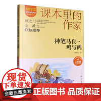 神笔马良·鸡与鹤 洪汛涛 著 课本里的作家 小学生儿童文学课外阅读书目少儿童书读物书籍正版 山东教育出版社