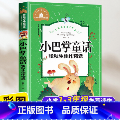 小巴掌童话 [正版]小巴掌童话注音版张秋生一年级二年级课外阅读书籍上下册小学生通用经典童话故事书 带拼音的儿童读物精选集