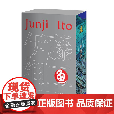 正版 鱼上下册 伊藤润二漫画长篇作品 一盒两册新星出版社日本恐怖惊悚悬疑漫画图像小说书籍