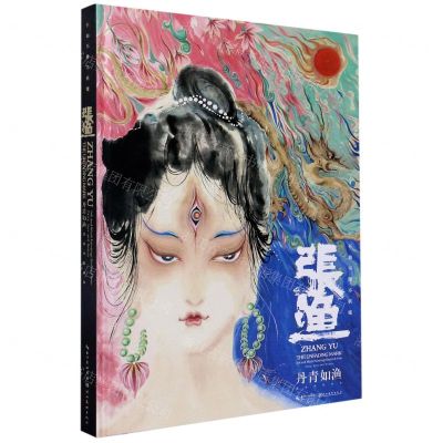 [N]丹青如渔(张渔水墨画集)(精)-9787571203627