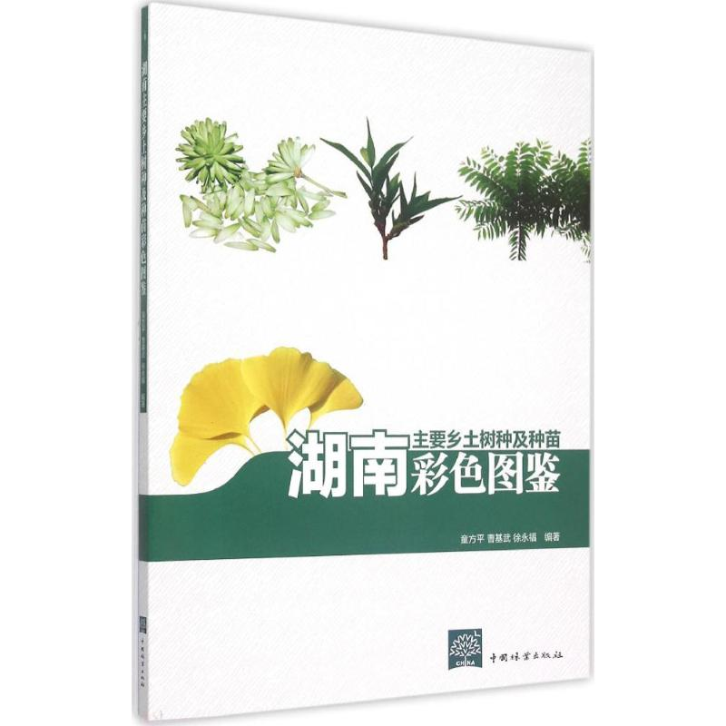 [M]湖南主要乡土树种及种苗彩色图鉴-9787503881053