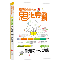音像小学生同步作文(12年级)/名师教你写作文思维导图系列李继勇