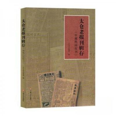 正版新书]太仓老报刊辑存:馆藏民国报刊仇君 主编978753218815