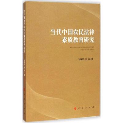 正版新书]当代中国农民法律素质教育研究刘荣华9787010141558