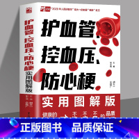 [正版] 护血管 控血压 防心梗实用图解版 胡大一浅谈心脏健康保护心血管实操版 高血压糖尿病防心梗高血脂脑卒中胆固醇防