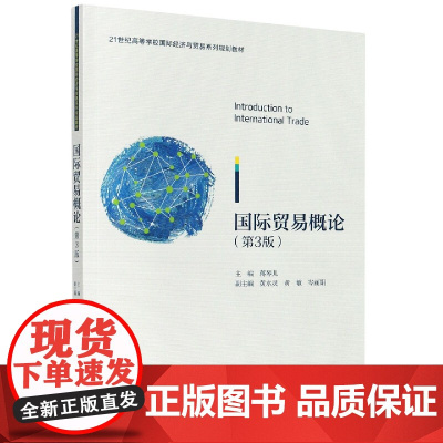 国际贸易概论(第3版21世纪高等学校国际经济与贸易系列规