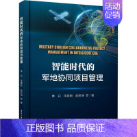 [正版]智能时代的军地协同项目管理林白国防建设项目管理中国普通大众书军事书籍