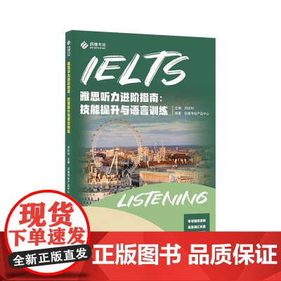 店 雅思听力进阶指南 技能提升与语言训练 郑庆利 编 雅思听力考试知识技巧书 雅思听力教材书籍 电子工业出版社