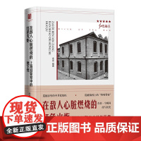 在敌人心脏燃烧的红色火炬--上海旧警察中的地下党(红色起点) 走走 编 上海人民出版社 正版书籍