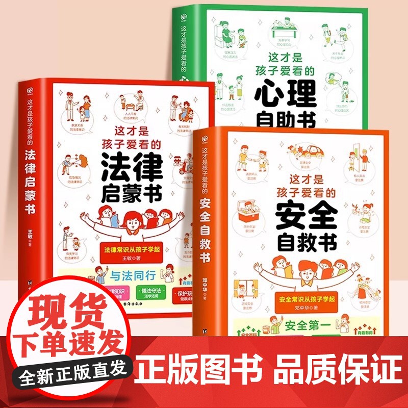 [抖音同款]这才是孩子爱看的心理自助书安全自救书法律启蒙书全套3册6-15岁正版书籍小学生安全教育读物漫画绘本健康阅读书