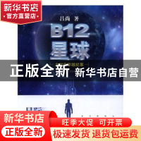 正版 B12星球之时空穿越纪事 吕尚著 江苏大学出版社 97875684032
