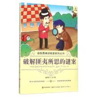 正版新书]破解匪夷所思的谜案谢冰欣 编9787514309836