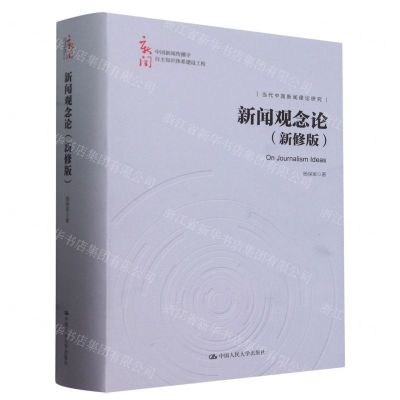 [N]新闻观念论(新修版)(精)/中国新闻传播学自主知识体系建设工程-9787300325132
