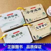 全套4本(文学常识+小学成语+常用俗语+歇后语 [正版]歇后语常用俗语小学文学常识1-6年级语文趣味学习卡常用知识卡片俏