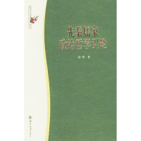 音像先秦儒家政治哲学引论//政治与法律思想论丛赵明
