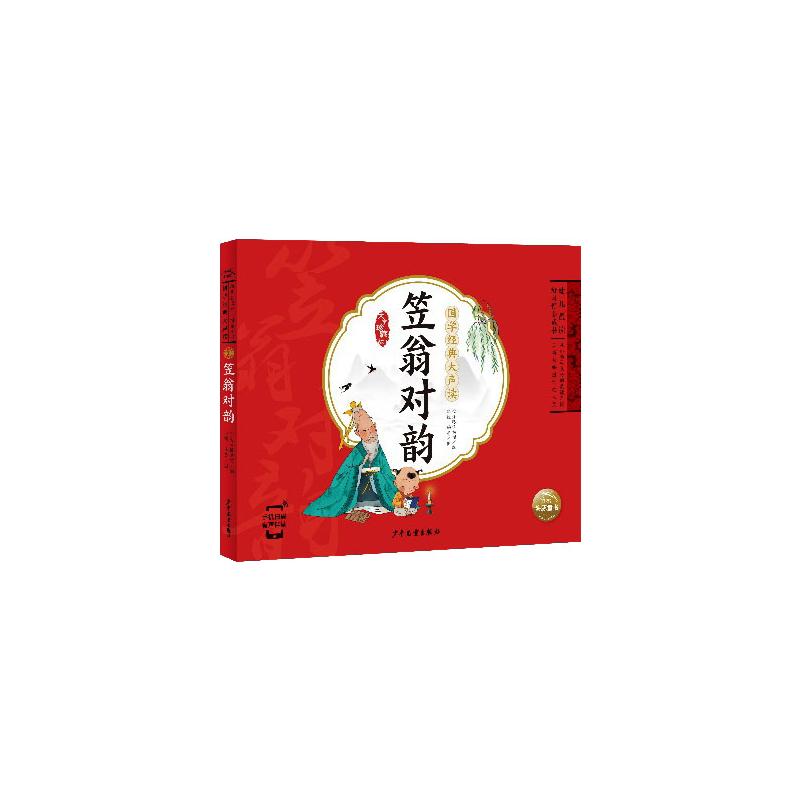 国学经典大声读:笠翁对韵 海豚低幼馆 著 少儿 文轩网