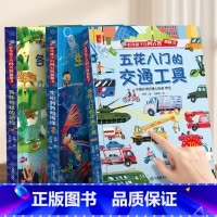 3册]交通工具+海洋+动物 [正版]好奇孩子百问百答翻翻书 五花八门的交通工具3d立体翻翻书3-6-8岁儿童绘本趣味科普
