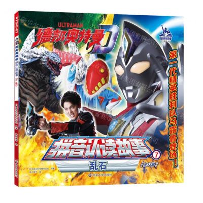 [N]乱石/德凯奥特曼拼音认读故事-9787305265044