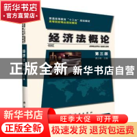 正版 经济法概论 黄少彬主编 科学出版社 9787030438997 书籍