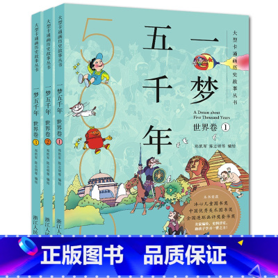[正版]一梦五千年世界卷全套3册 漫画书连环画绘本中小学生7-9-10-12岁青少年版故事课外书中国历史儿童图书上下五