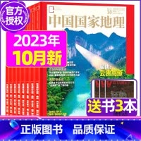 A[送书3本]2023年4/7/8/10月 [正版]中国国家地理杂志2023年1-10/11/12月/2024年全年