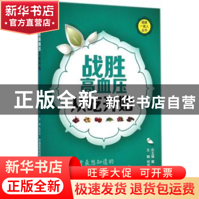 正版 战胜高血压从吃开始 师双斌主编 中国医药科技出版社 978750