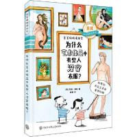 正版新书]爸爸妈妈请回答•为什么艺术作品中有些人没穿衣服?苏