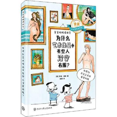 正版新书]爸爸妈妈请回答•为什么艺术作品中有些人没穿衣服?苏