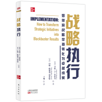音像战略执行(如何将战略举措转化为卓越成果)山姆·鲍德利-斯科特