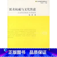 [正版](无书下架):匿名权威与文化焦虑——大众培训的社会学研究
