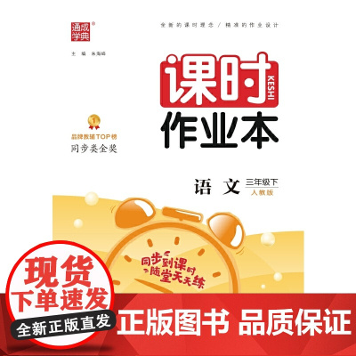2024年春 小学课时作业本 语文3年级三年级下 人教版版部编版 通城通成学典