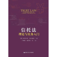 音像信托理与实务入门[日]田中和明 田村直史 著