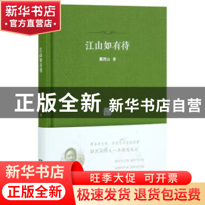 正版 江山如有待 鄢烈山著 广东人民出版社 9787218123998 书籍