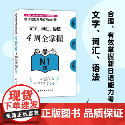 新日语能力考试考前对策:文字、词汇、语法4周全掌握(N1级)
