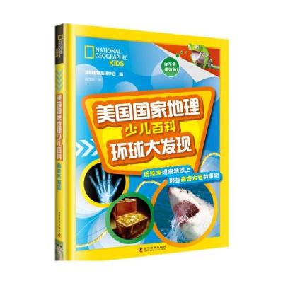 正版新书]美国国家地理少儿百科 环球大发现美国国家地理学会著