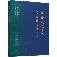 正版新书]精神人文主义论文集 第1辑陈来9787010223889
