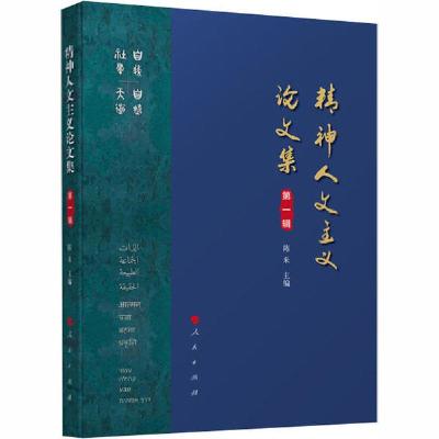 正版新书]精神人文主义论文集 第1辑陈来9787010223889