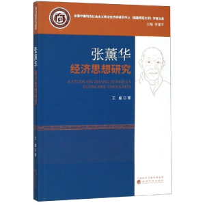 正版新书]张薰华经济思想研究王盛 李建平9787521800388