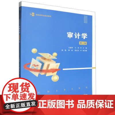 审计学(第二版)