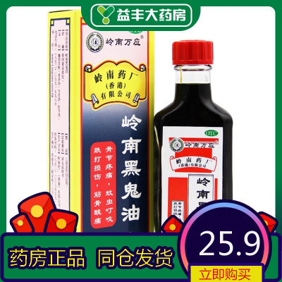 岭南万应岭南黑鬼油30毫升跌打损伤骨节疼痛蚊虫咬筋骨酸痛