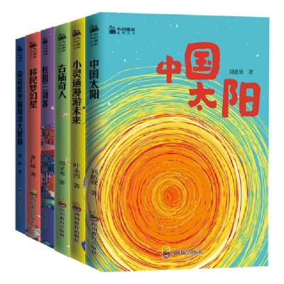 正版新书]《小幻想家》名家名作,华丽阵容,中国科幻名家超震撼