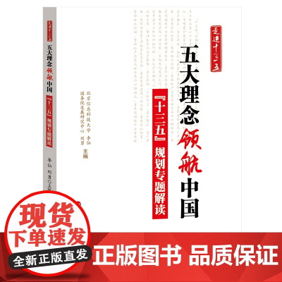[央视网]五大理念领航中国 十三五专题解读 中国计划出版社 YG
