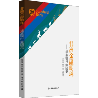 音像非洲金融明珠——标准银行集团史姜建清,樊兵,高文越