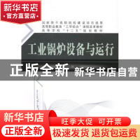 正版 工业锅炉设备与运行 白凤臣,居晨红主编 哈尔滨工程大学出