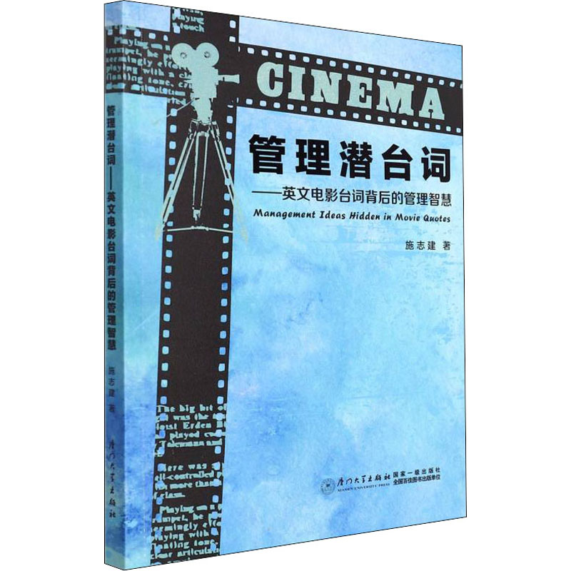 音像管理潜台词——英文电影台词背后的管理智慧施志建