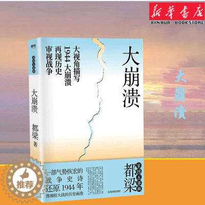 [醉染正版]2020年新版 大崩溃 都梁“家国五部 ”之一 全景式大战略军事小说经典力作 一部气势恢宏的战争史诗描写19